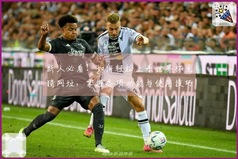 新人必看！如何轻松上手世界杯竞猜网址，掌握各项功能与使用技巧